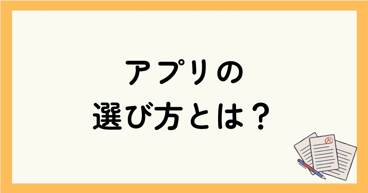 無料で使えるおすすめの英単語アプリの選び方とは？